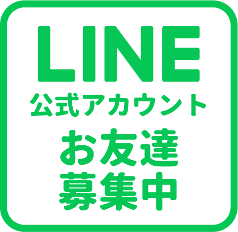 LINE公式アカウントお友達募集中