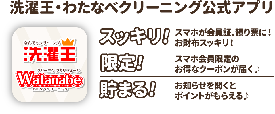 洗濯王・わたなべクリーニング公式アプリ