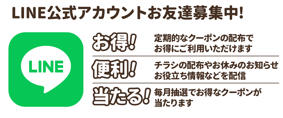 LINE公式アカウントお友達募集中!