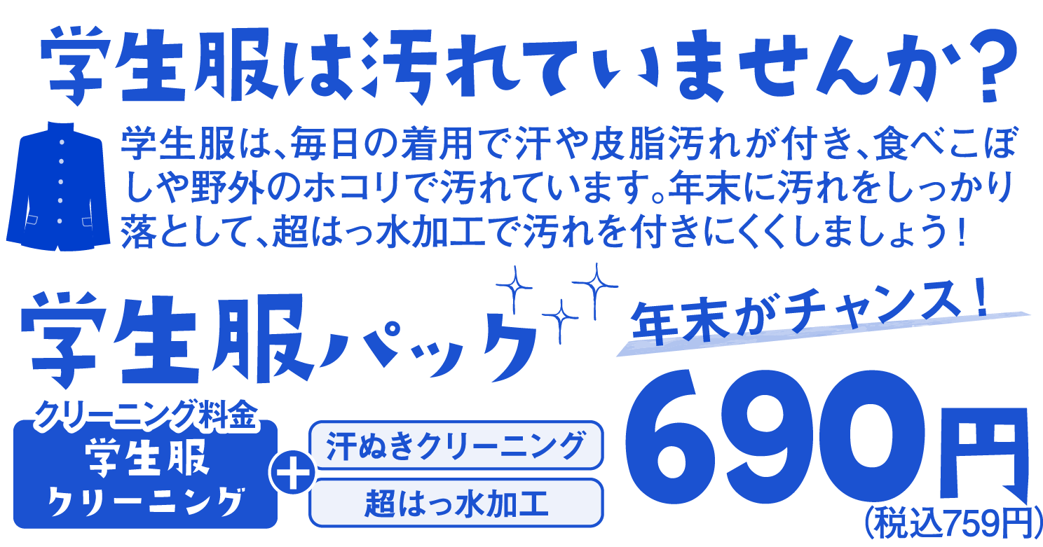 学生服パック