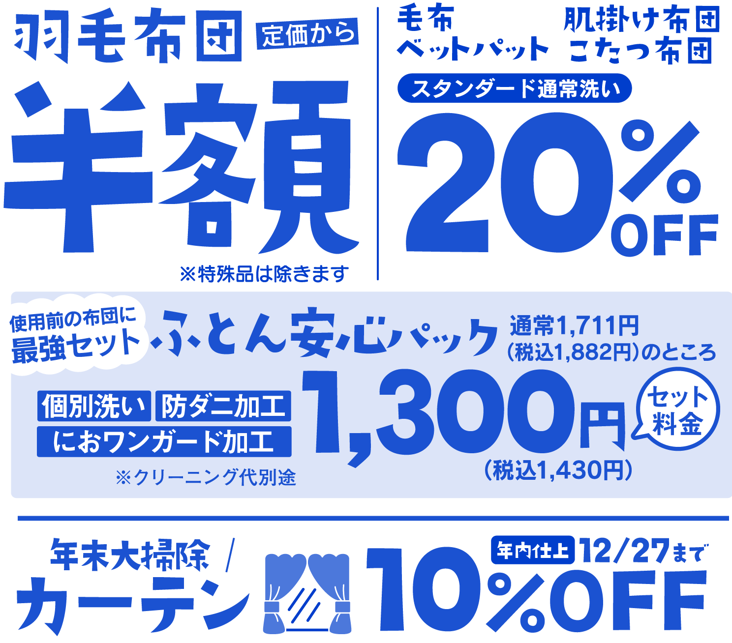 羽毛布団半額、毛布など20％OFF
