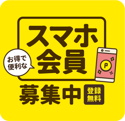 スマホ会員募集中
