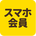 スマホ会員