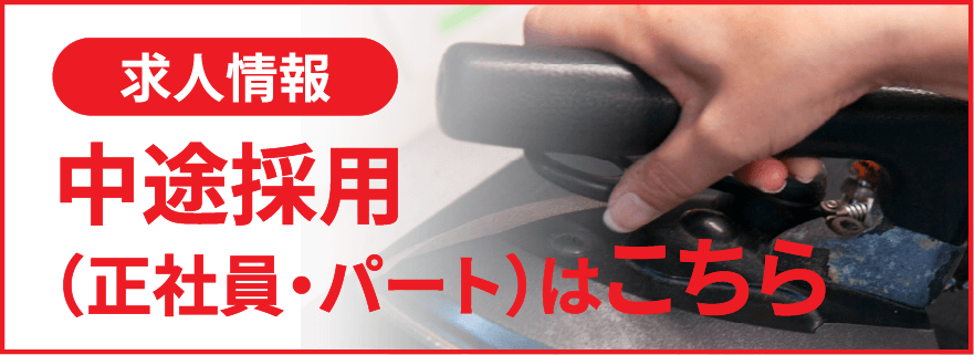 求人情報　中途採用はこちら