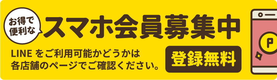 スマホ会員募集中