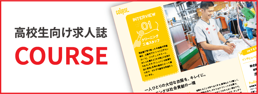 高校生向け求人誌COURSE