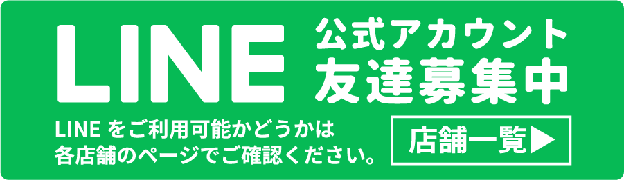 LINE公式アカウント友達募集中