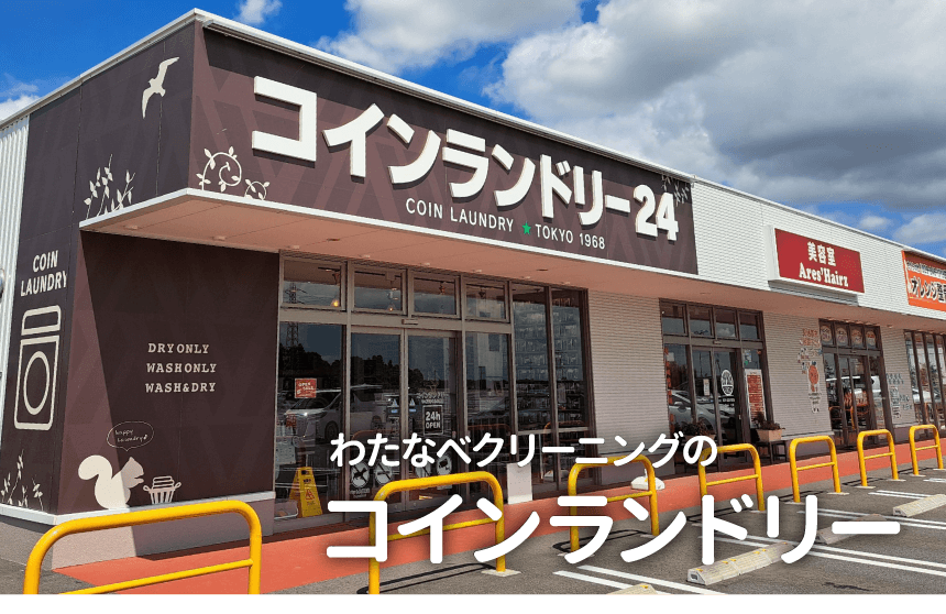 わたなべクリーニングのコインランドリー
