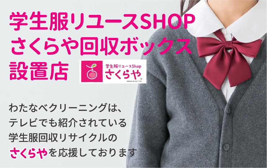 学生服リユースショップさくらや