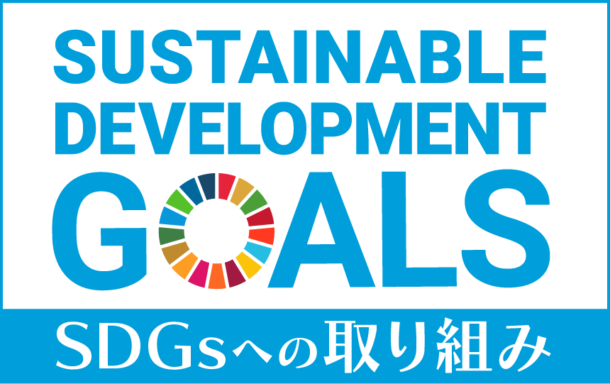 SGDsへの取り組み