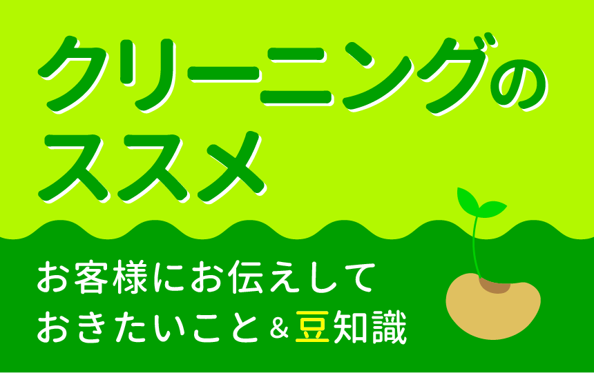 クリーニングのススメ