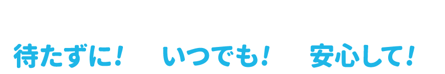 パッと預けて、パッとお渡し