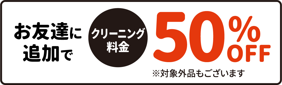 クリーニング料金50%OFF