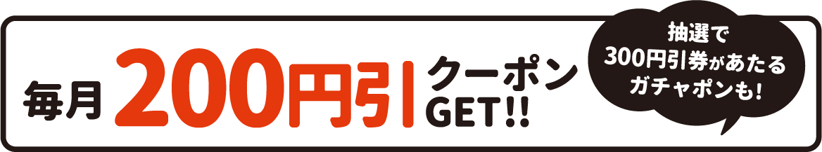 毎月200円引クーポンGET