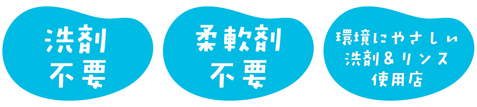 洗剤不要、柔軟剤不要、環境に優しい洗剤&リンス使用