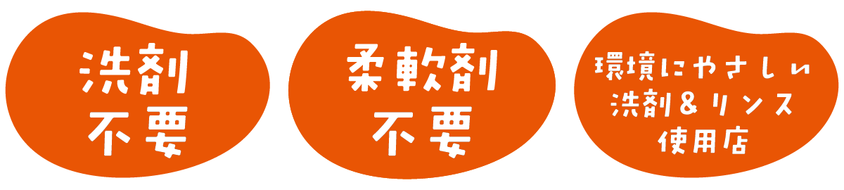 洗剤不要、柔軟剤不要、環境に優しい洗剤&リンス使用
