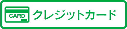 クレジットカード