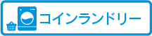 コインランドリー