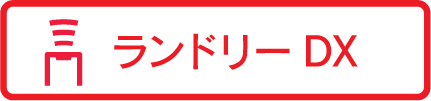 ランドリーDX