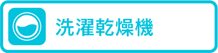 洗濯乾燥機