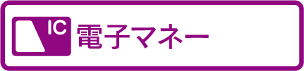 電子マネー