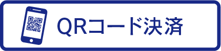 QRコード決済