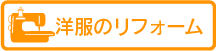 洋服のリフォーム