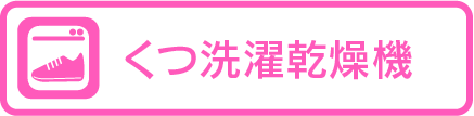 くつ洗濯乾燥機