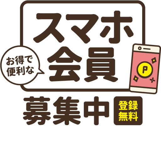 スマホ会員募集中
