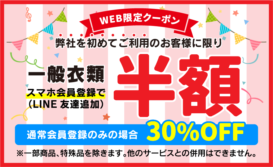 WEB限定クーポン