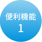 便利機能1