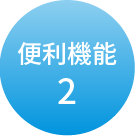 便利機能2