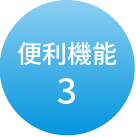 便利機能3