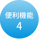 便利機能4