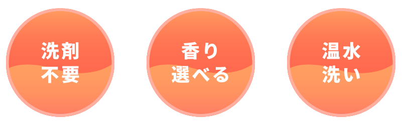 洗剤不要、香り選べる、温水洗い