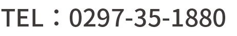 TEL：0297-35-1880