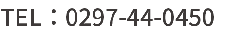TEL：0297-44-0450