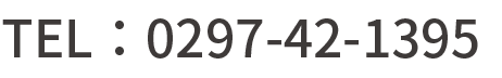 TEL：0297-42-1395