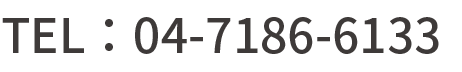 TEL：04-7186-6133
