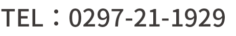 TEL：0297-21-1929