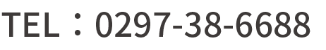 TEL：0297-38-6688