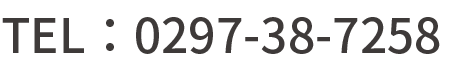 TEL：0297-38-7258