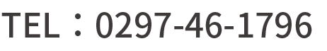 TEL：0297-46-1796