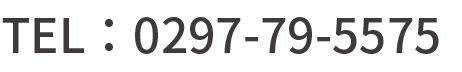 TEL：0297-79-5575