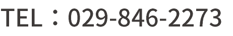 TEL：029-846-2273