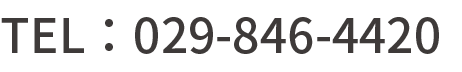 TEL：029-846-4420