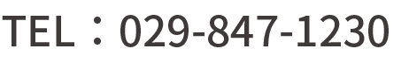 TEL：029-847-1230