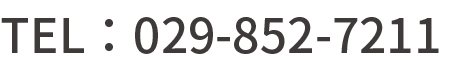 TEL：029-852-7211