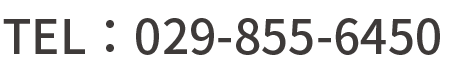 TEL：029-855-6450