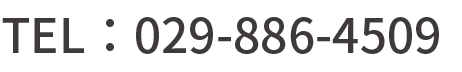 TEL：029-886-4509